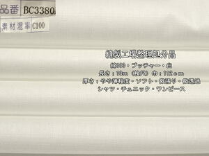 綿100 ブッチャー やや薄 ソフト微張り 微透過白13.6mシャツ最終