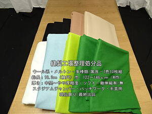 ウール系 メルトン 中間～やや厚 多種類/黒含 7色10枚組 18.3m