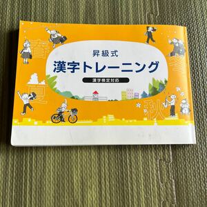 2-6　漢字検定対応　昇級式 漢字トレーニング　10級9級8級7級6級5級4級3級準2級2級　小学校1年生2年生3年生4年生5年生6年生中学校漢字