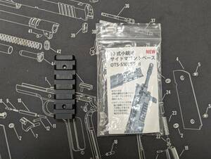 【美品】OTS 89式小銃用 サイドマウントベース OTS-SMB89-Ⅱ 検】ライトマウント 自衛隊