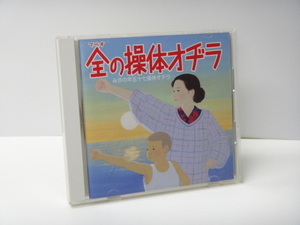 【166】☆CD☆ラジオ体操のすべて ☆