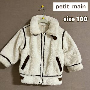 petit main　ボアジャケット　キッズ　size100