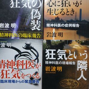 岩波明4冊 狂気という隣人 心に狂いが生じるとき 狂気の偽装 精神科医が狂気をつくる 面白本棚 統合失調症 うつ病 発達障害