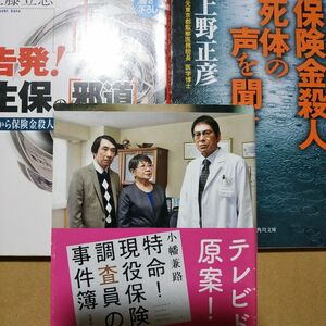 保険金殺人3冊 保険金殺人死体の声を聞け 告発生保の邪道 特命現役保険調査員の事件簿 事故死 毒殺 生命保険