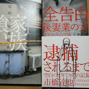 凶悪犯罪3冊 逮捕されるまで/市橋達也 家族喰い尼崎連続変死事件の真相角田美代子/小野一光 全告白-後妻業の女筧千佐子の正体