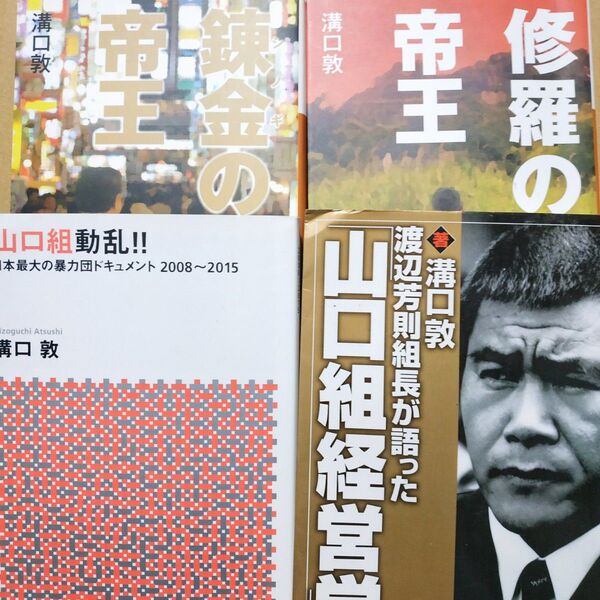 溝口敦ヤクザ4冊 山口組動乱 渡辺芳則組長が語った山口組経営学 修羅の帝王 錬金の帝王 任侠 