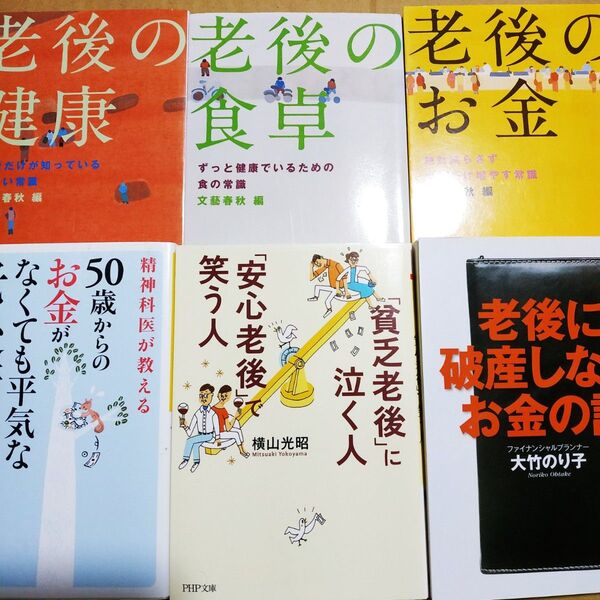 老後6冊 老後に破産しないお金の話 貧乏老後に泣く人安心老後で 老後のお金 老後の健康 老後の食卓 老後に破産しないお金の話 定年