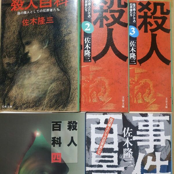 佐木隆三殺人5冊 殺人百科全巻4冊 事件百景 梅川昭美 古平義雄 鳴海清 正田昭 石部金吉 本山茂久 若松善紀 荒木虎美 大久保清