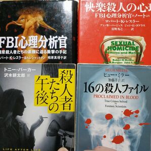 米殺人4冊 FBI心理分析官 快楽殺人の心理 殺人者たちの午後/トニー・パーカー 16の殺人ファイル 