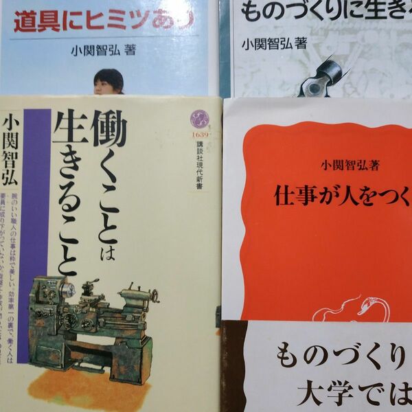 小関智弘4冊 働くことは生きること 道具にヒミツあり ものづくりに生きる 仕事が人をつくる 