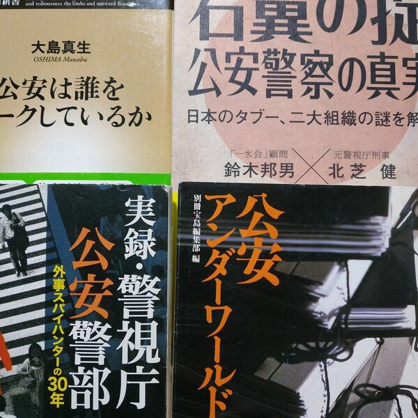 公安4冊 右翼の掟公安の真実/鈴木邦男+北芝健 公安は誰をマークしているか 公安アンダーワールド 実録警視庁公安警部/泉修三