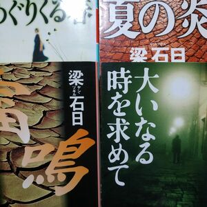 梁石日戦前朝鮮4冊 夏の炎(金時鐘がモデル) 大いなる時を求めて 雷鳴 めぐりくる春 慰安婦 済州島 月はどっちに出ている原作者