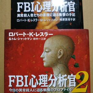 2冊 FBI心理分析官1&2 ロバート・レスラー 羊たちの沈黙モデル 異常殺人者のプロファイリング 連続殺人