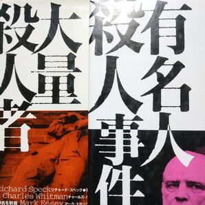 殺人2冊 大量殺人者 有名人殺人事件 トゥルークライム シド・ヴィシャス マーロン・ブランド マービン・ゲイ 連続 無差別