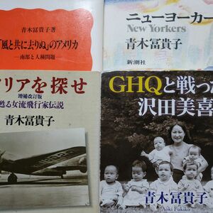 青木冨貴子4冊 GHQと戦った女 アメリア・イアハートを探せ ニューヨーカー 風と共に去りぬのアメリア