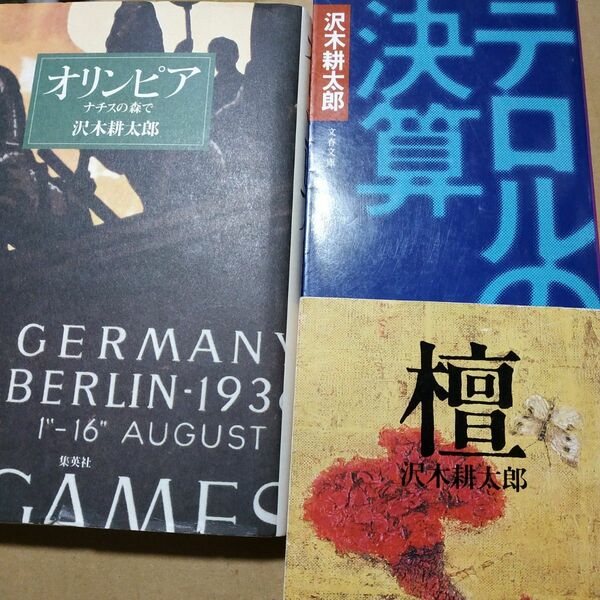 沢木耕太郎長編ノンフィクション3冊 テロルの決算 檀 オリンピア-ナチスの森で 浅沼稲次郎 檀一雄 