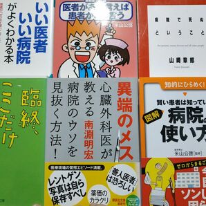 病院6冊 病院の使い方 臨終ここだけの話 医者がああ言えば患者はこう言う 異端のメス 病院で死ぬ いい医者悪い医者がよくわかる本