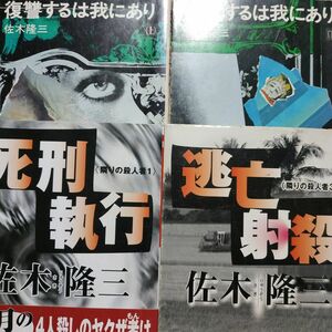 佐木隆三殺人4冊 復讐するは我にあり上下2冊 逃亡射殺(旅人たちの南十字星) 死刑執行(曠野へ死刑囚の手記から)