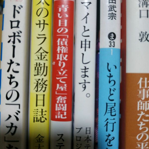 裏系6冊 イマイと申します 青い目の債権取り立て屋 尾行をしてみたかった ドロボーのバカな話 サラ金勤務日記 仕事師平成裏起業