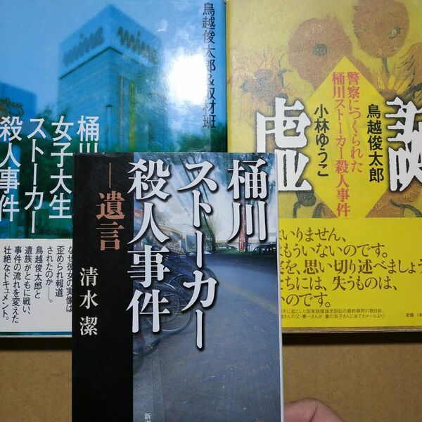 桶川ストーカー3冊 桶川ストーカー殺人事件遺言/清水潔 桶川女子大生ストーカー殺人事件/鳥越俊太郎 虚誕/鳥越俊太郎 