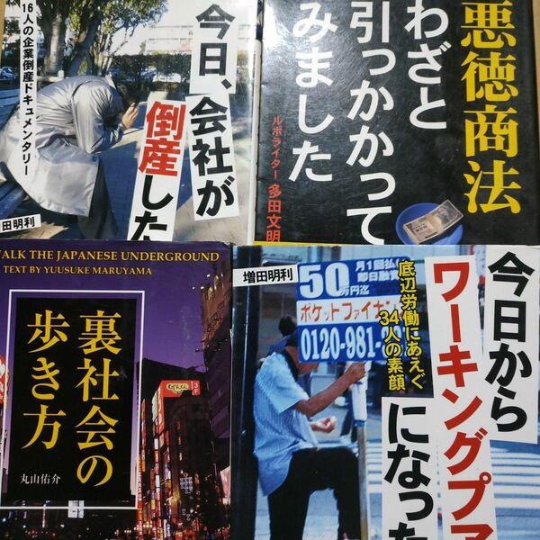 彩図社文庫4冊 裏社会の歩き方 今日会社が倒産した 悪徳商法わざと引っかかってみました 今日からワーキングプアになった 