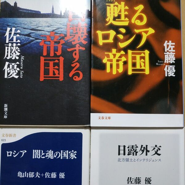 佐藤優ロシア4冊 甦るロシア帝国 自壊する帝国 ロシア魂と闇の国家 日露外交 ソ連 ラスプーチン プーチン エリツィン