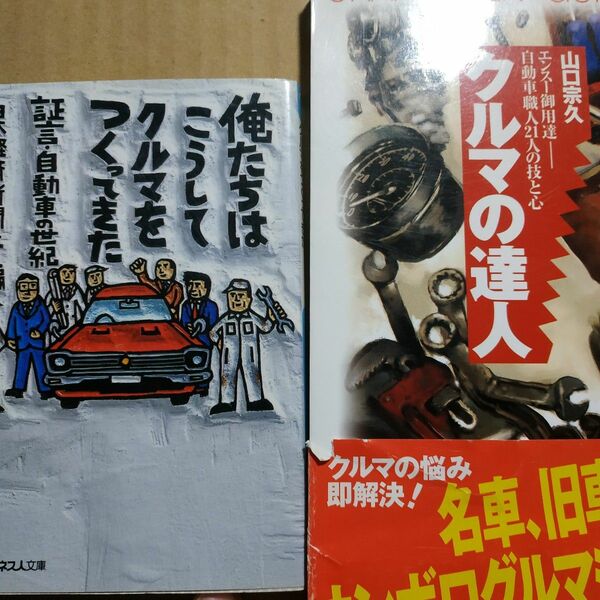 2冊 俺たちこうしてクルマをつくってきた証言自動車の世紀 クルマの達人エンスー御用達クルマ職人21人の技と心