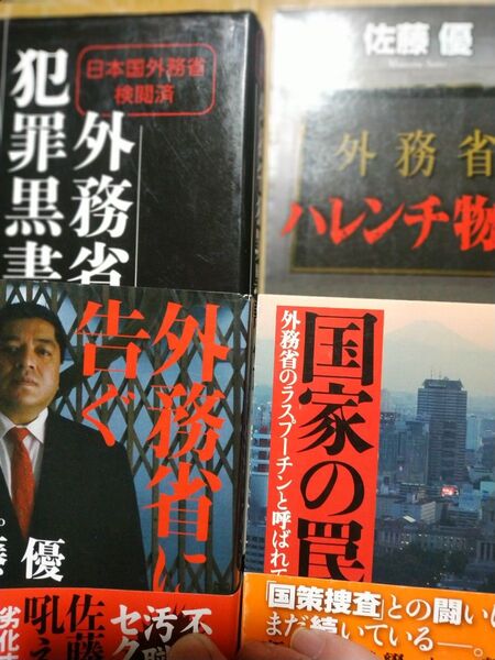 佐藤優外務省4冊 国家の罠 外務省に告ぐ 外務省ハレンチ物語 外務省犯罪黒書 ラスプーチンが暴露 官僚 外交官 ロシア ソ連