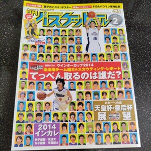 月刊バスケットボール 2015年2月号 ウィンターカップ2014 SKILLbook付き