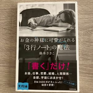 お金の神様に可愛がられる「３行ノート」の魔法 藤本さきこ／著