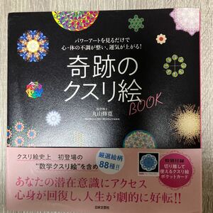 奇跡のクスリ絵ＢＯＯＫ　パワーアートを見るだけで心・体の不調が整い、運気が上がる！ 丸山修寛／著