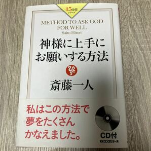 神様に上手にお願いする方法 （１５分間シリーズ） 斎藤一人／著の画像1