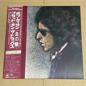 BOB DYLAN/ボブ・ディラン/BLOOD ON THE TRACKS/血の轍/アナログLPレコード/日本盤/帯付き