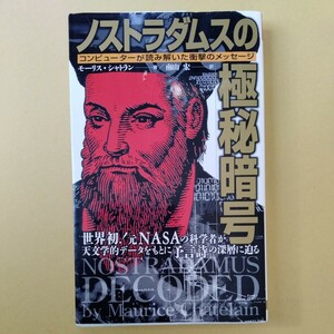 /7.28/ ノストラダムスの極秘暗号―コンピューターが読み解いた衝撃のメッセージ (広済堂ブックス) 231128