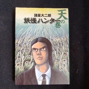 /8.19/ 妖怪ハンター 天の巻 (集英社文庫) 著者 諸星 大二郎 231219