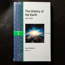 /8.19/ 地球の歴史 (ラダーシリーズ レベル5) 著者 西海 コエン 231219_画像1