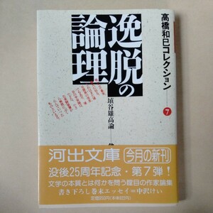 /8.20/ 逸脱の論理―高橋和巳コレクション〈7〉 (河出文庫) 231220