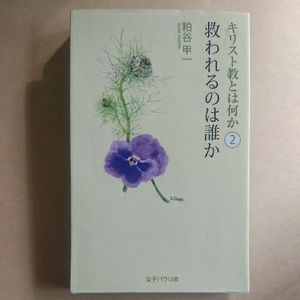 /12.22/ キリスト教とは何か② 救われるのは誰か 著者 粕谷甲一 181222 11B