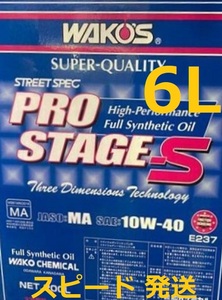  free shipping / Waco's Pro stage S 10W-40 / 6L / height performance Street specifications WAKO'S PRO-S40 100% chemosynthesis oil K