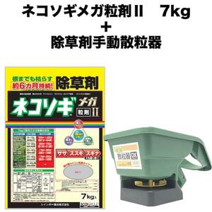 除草剤 強力 粒剤 顆粒 ネコソギメガ 粒剤 II 7kg+手動散粒器のセット 土壌処理型 1400m2まで 業務用にも レインボー薬品