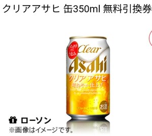 【18本】ローソン クリアアサヒ 引換券 電子クーポン アサヒ ビール