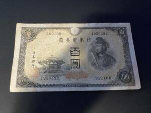 V362100　日本銀行券A号　4次百円札　100円札　聖徳太子