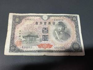 B686612　日本銀行券A号　4次百円札　100円札　聖徳太子