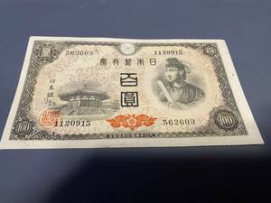 X562609　日本銀行券A号　4次百円札　100円札　聖徳太子