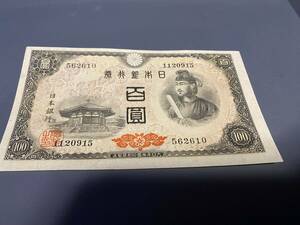 X562610　日本銀行券A号　4次百円札　100円札　聖徳太子