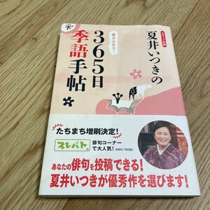 夏井いつきの３６５日季語手帖　２０１７年版 夏井いつき／著