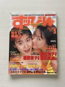 すっぴん　1992年5月号　飯島愛、西尾悦子他