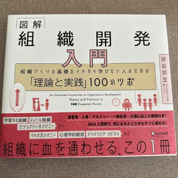 図解組織開発入門　組織づくりの基礎をイチから学びたい人のための「理論と実践」１００のツボ 坪谷邦生／〔著〕