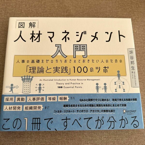 図解人材マネジメント入門　人事の基礎をゼロからおさえておきたい人のための「理論と実践」１００のツボ 坪谷邦生／〔著〕