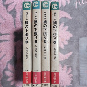 石森章太郎　四次元半襖の下張り１巻〜４巻全初版　秋田漫画文庫